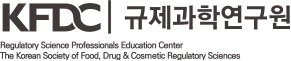 KFDC 규제과학연구원